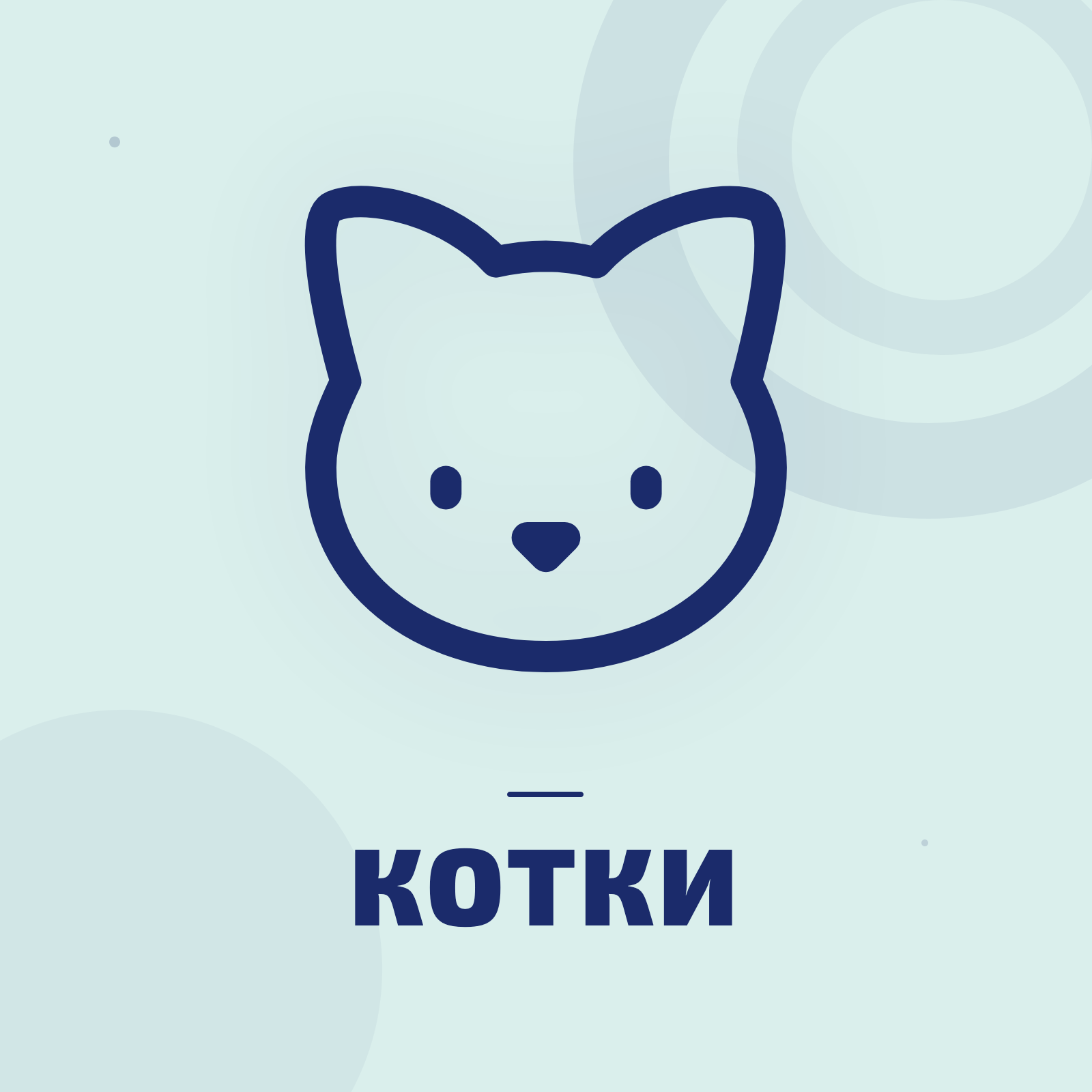 Храна и лакомства за котки