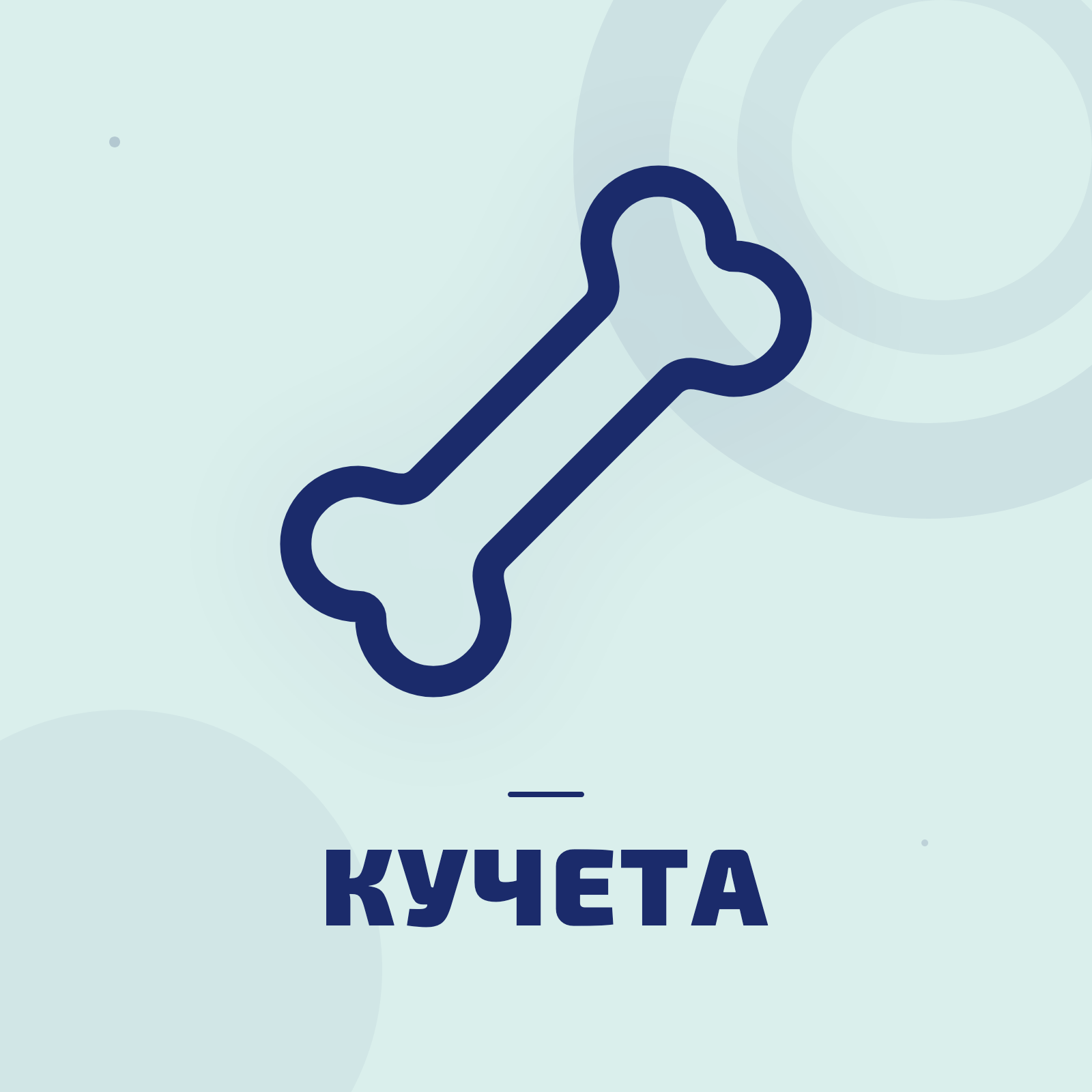 Храна и лакомства за кучета