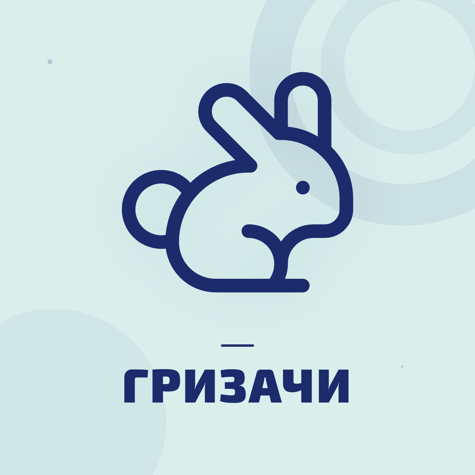 Храни и лакомства за гризачи
